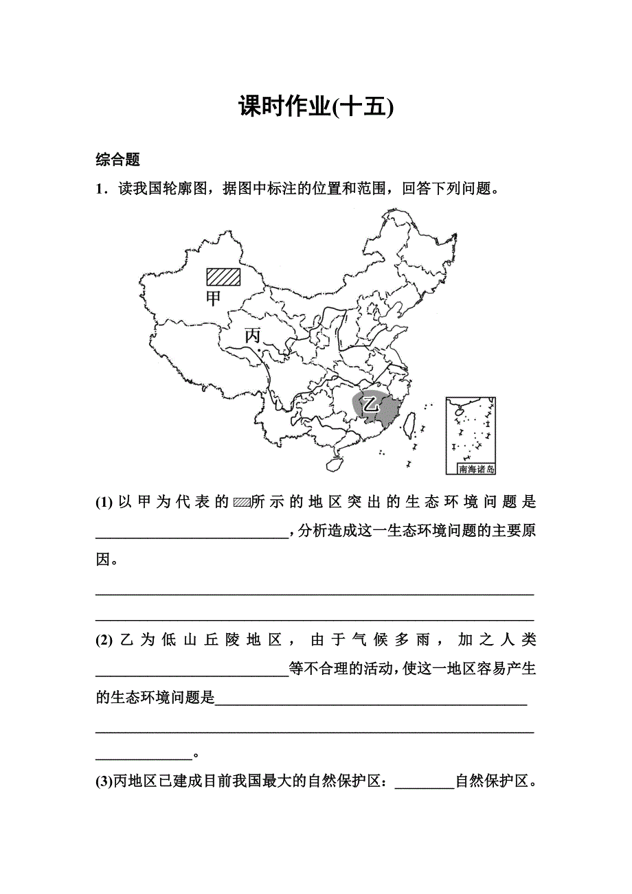 2019-2020学年人教版地理选修六同步作业：第4章 生态环境保护 作业15 WORD版含解析.doc_第1页