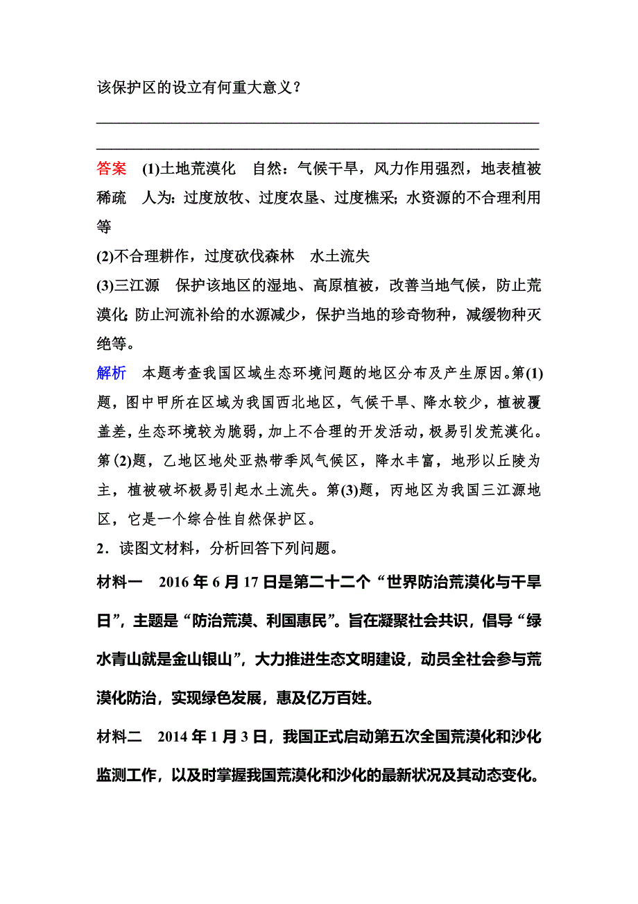 2019-2020学年人教版地理选修六同步作业：第4章 生态环境保护 作业15 WORD版含解析.doc_第2页