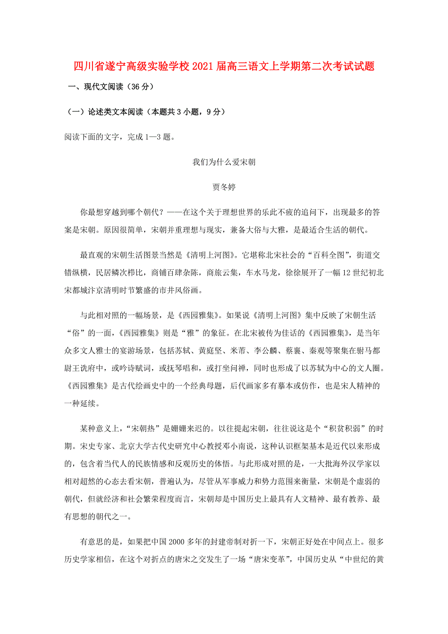 四川省遂宁高级实验学校2021届高三语文上学期第二次考试试题.doc_第1页