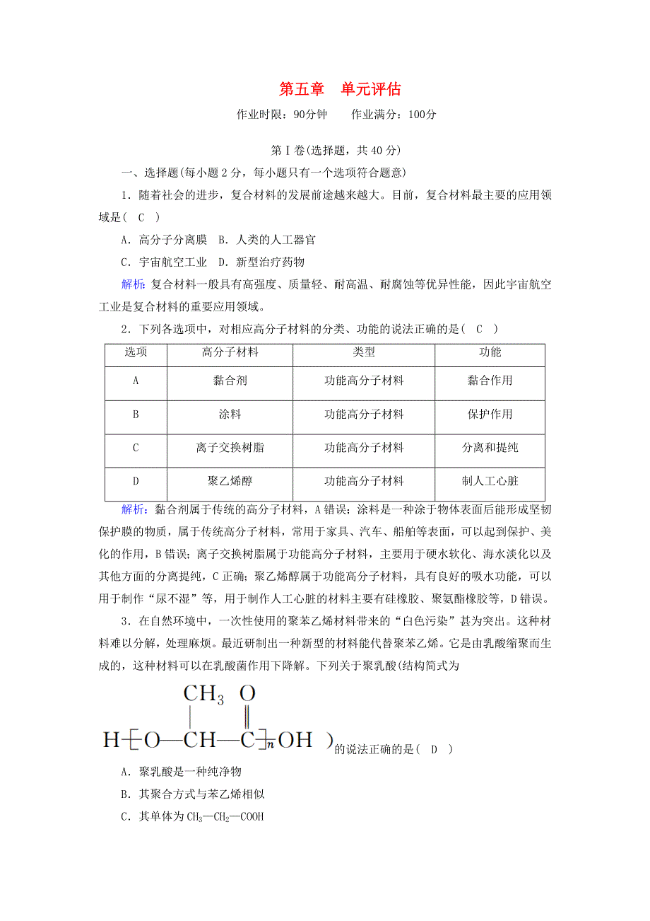 2020高中化学 第五章 进入合成有机高分子化合物的时代单元评估5（含解析）新人教版选修5.doc_第1页