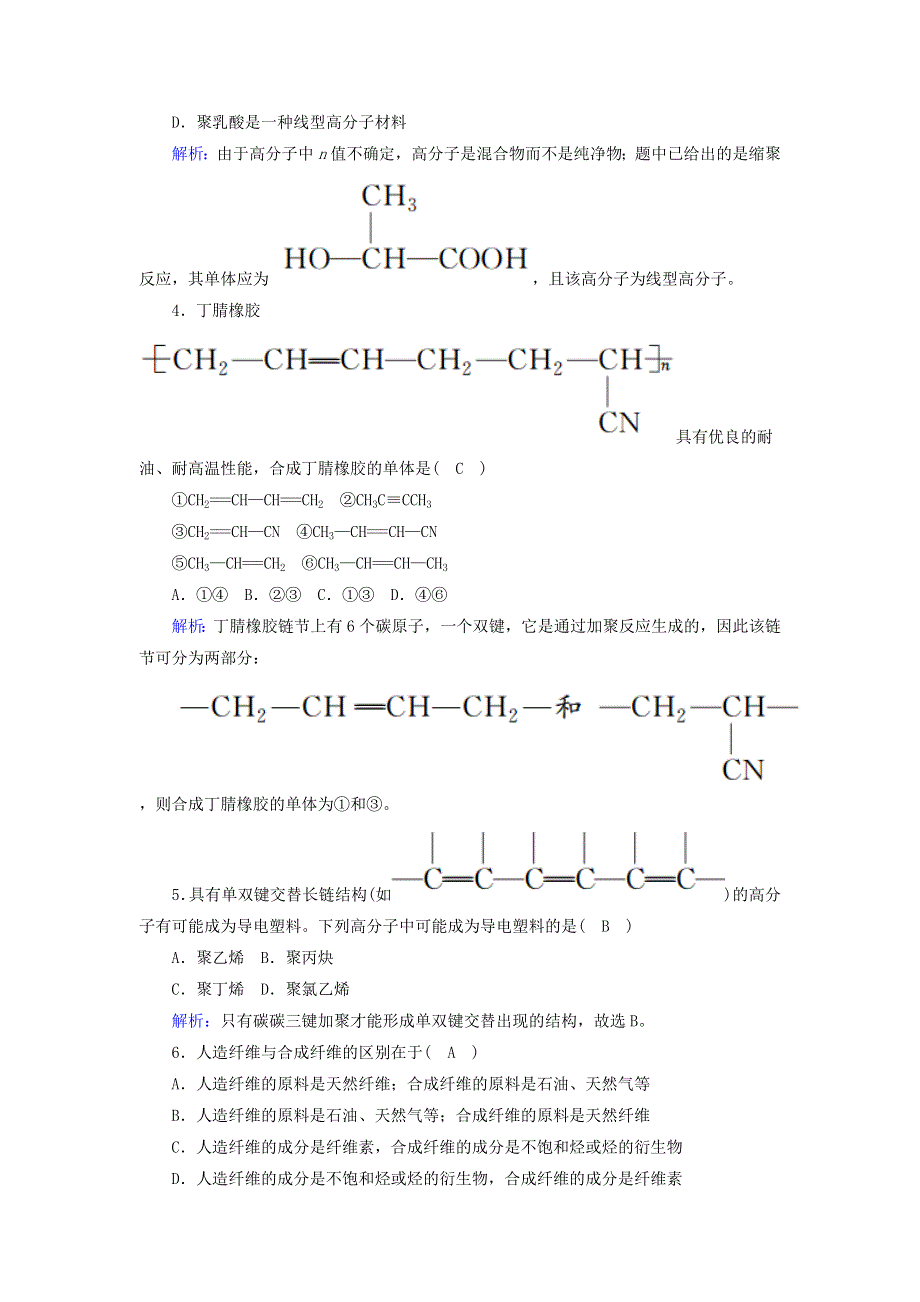 2020高中化学 第五章 进入合成有机高分子化合物的时代单元评估5（含解析）新人教版选修5.doc_第2页