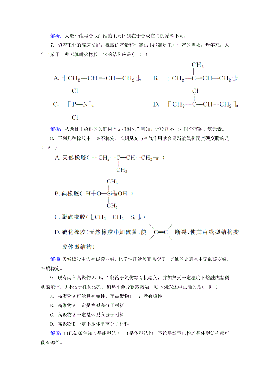 2020高中化学 第五章 进入合成有机高分子化合物的时代单元评估5（含解析）新人教版选修5.doc_第3页