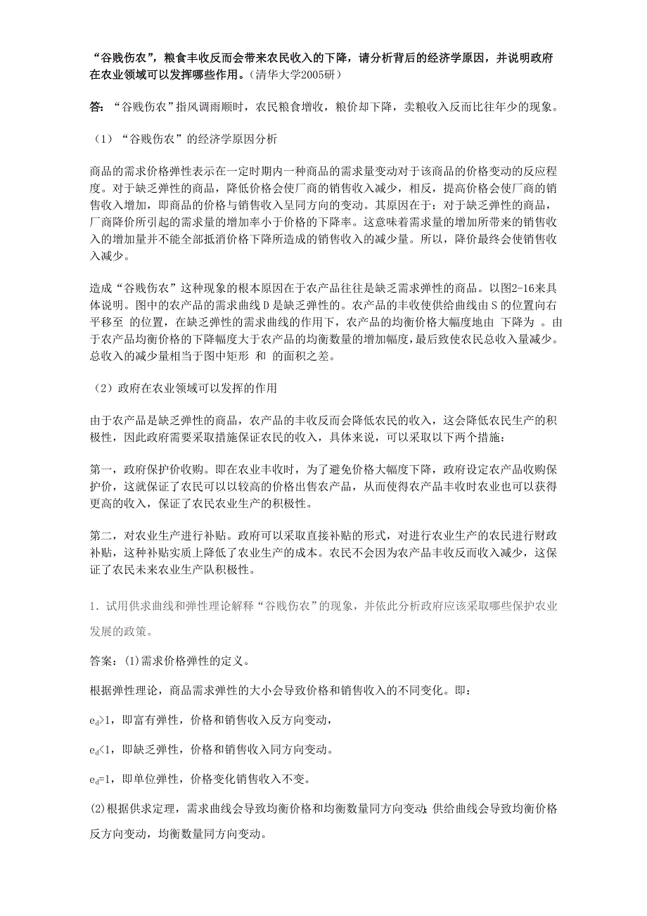 北京市2015-2016学年高一高中经济学下册 3.4谷贱伤农（素材） WORD版.doc_第1页