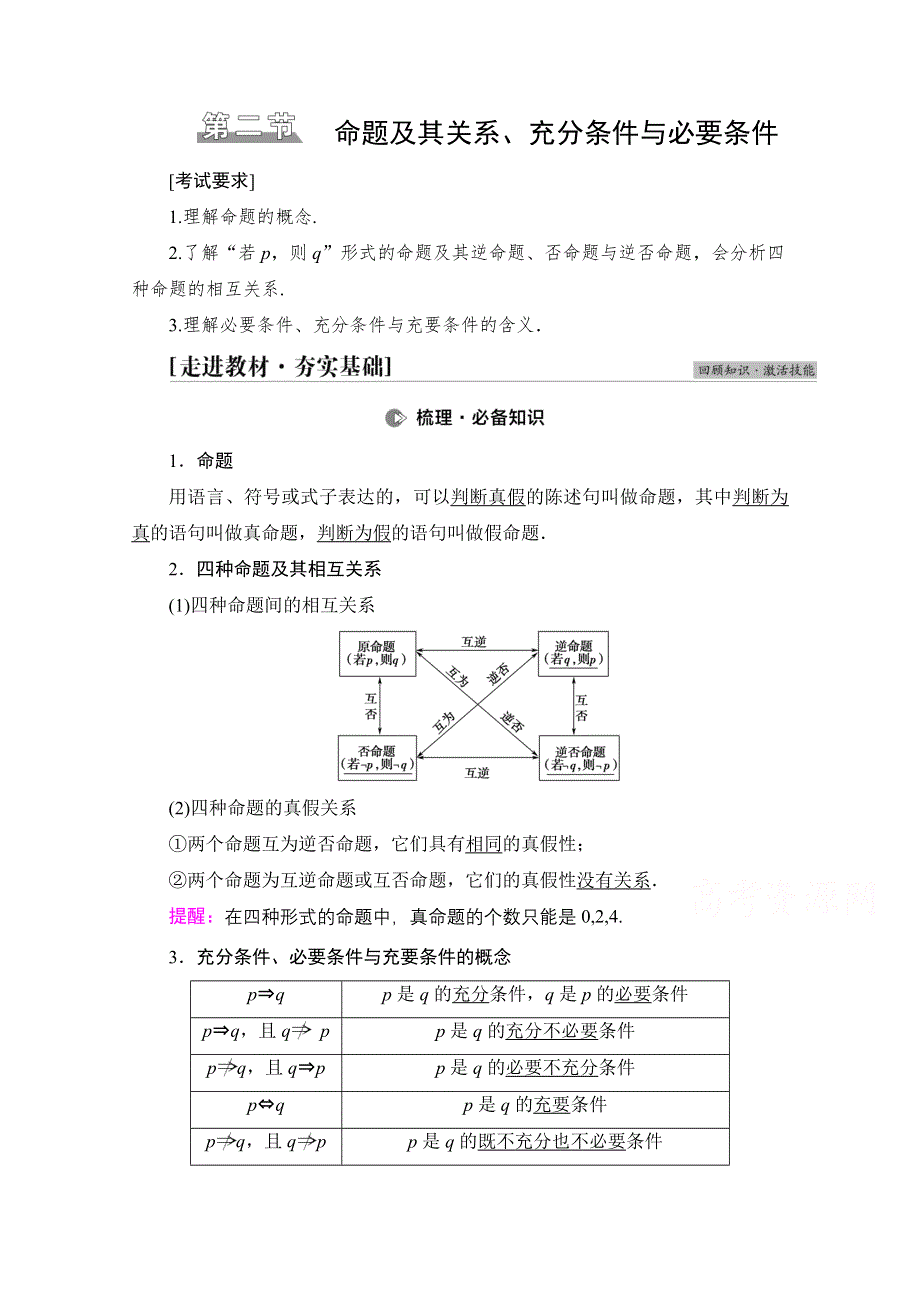 2022届高考统考数学理科北师大版一轮复习教师用书：第1章 第2节 命题及其关系、充分条件与必要条件 WORD版含解析.doc_第1页