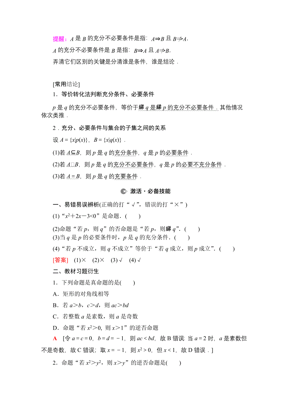 2022届高考统考数学理科北师大版一轮复习教师用书：第1章 第2节 命题及其关系、充分条件与必要条件 WORD版含解析.doc_第2页