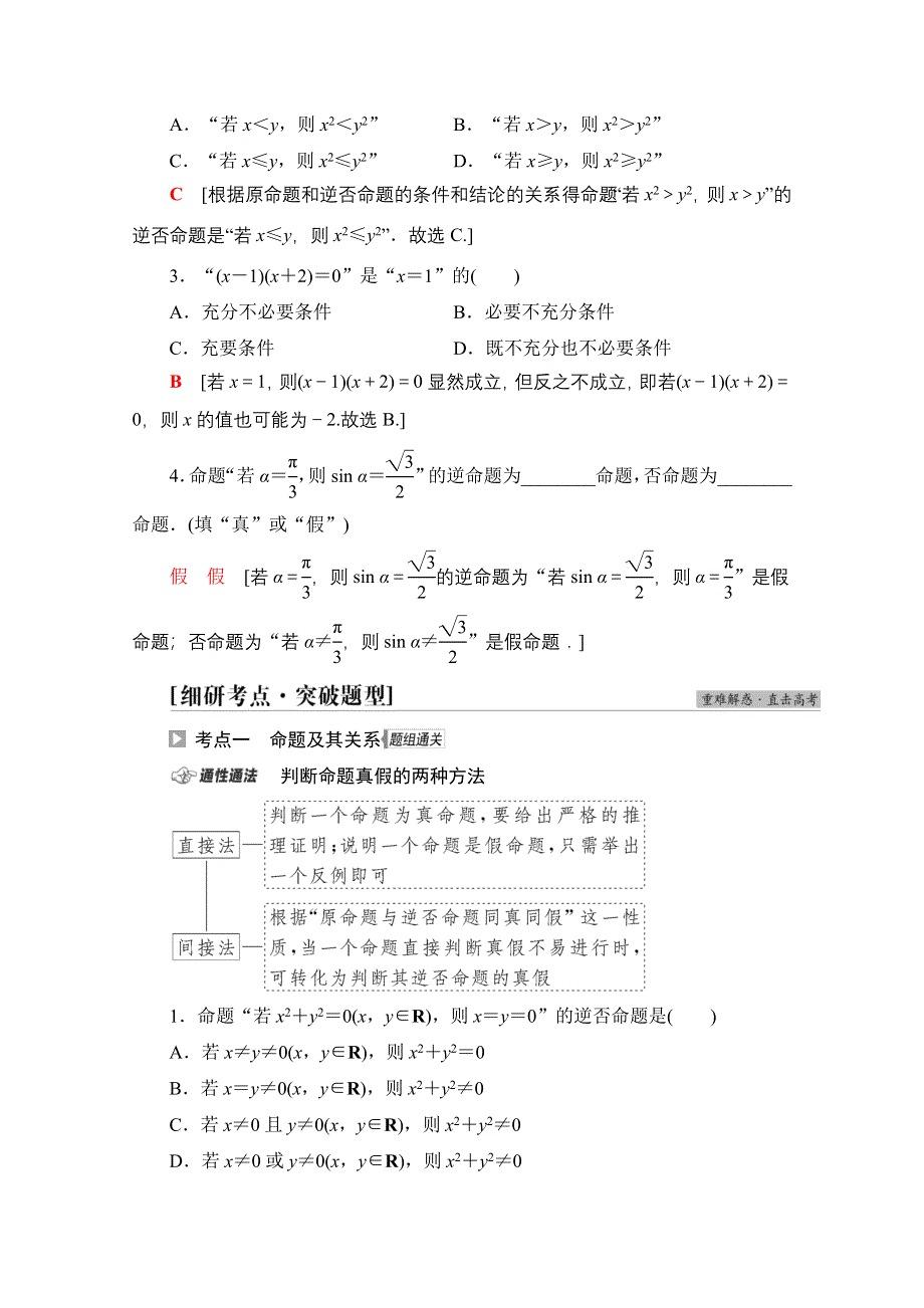 2022届高考统考数学理科北师大版一轮复习教师用书：第1章 第2节 命题及其关系、充分条件与必要条件 WORD版含解析.doc_第3页