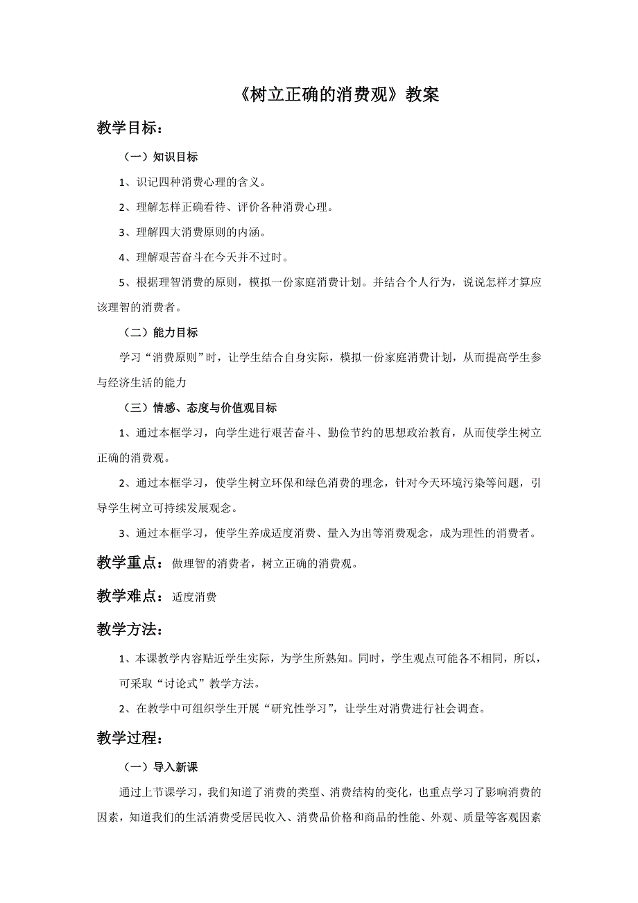 内蒙古准格尔旗世纪中学人教版高一政治必修一教案：3-2树立正确的消费观 .doc_第1页