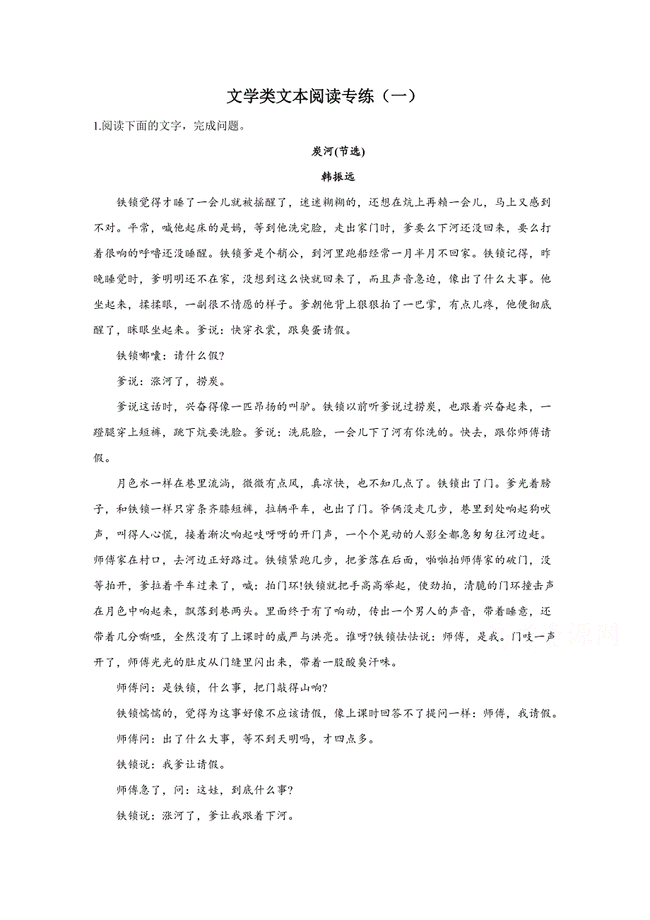 2021届高考语文新题型——文学类文本阅读专练（一） WORD版含解析.doc_第1页