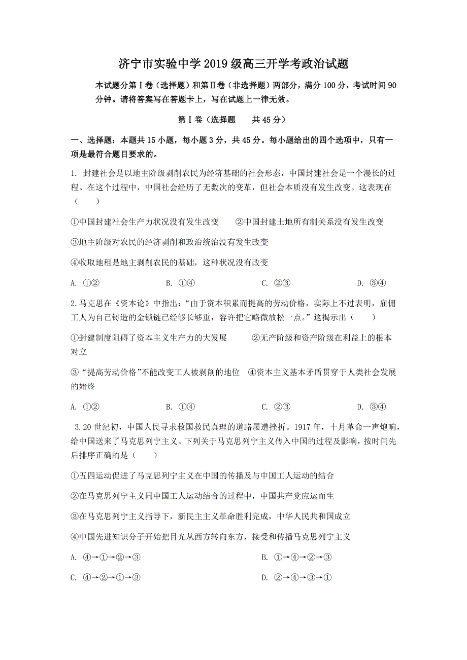 山东省济宁市实验中学2022届高三上学期开学考试政治试题 WORD版含答案.docx_第1页