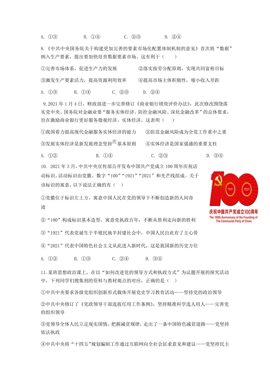 山东省济宁市实验中学2022届高三上学期开学考试政治试题 WORD版含答案.docx_第3页