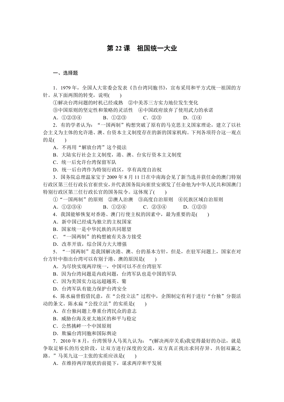 2014-2015学年高中历史每课一练：6-22 祖国统一大业（人教版必修1）.doc_第1页