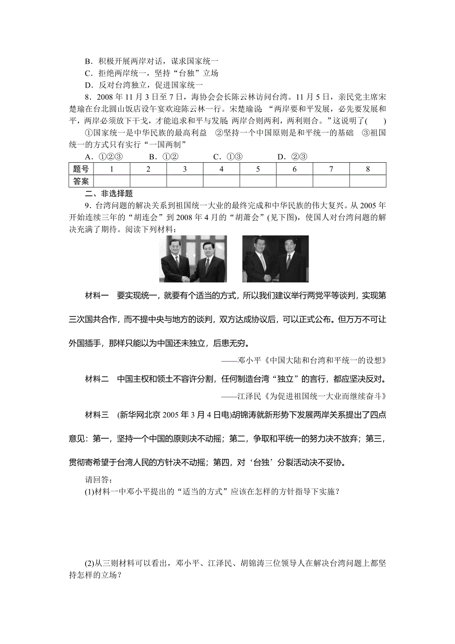 2014-2015学年高中历史每课一练：6-22 祖国统一大业（人教版必修1）.doc_第2页