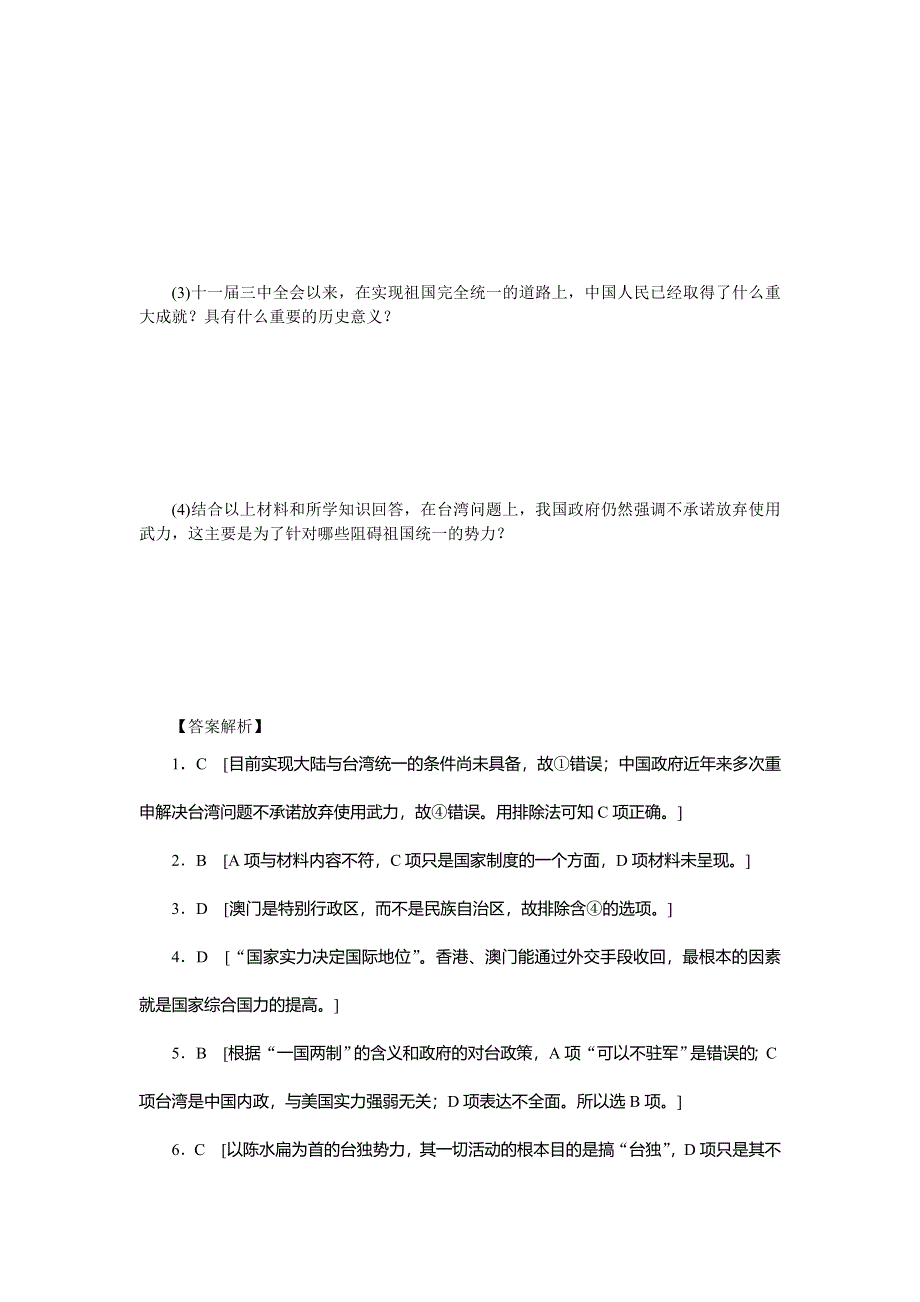 2014-2015学年高中历史每课一练：6-22 祖国统一大业（人教版必修1）.doc_第3页