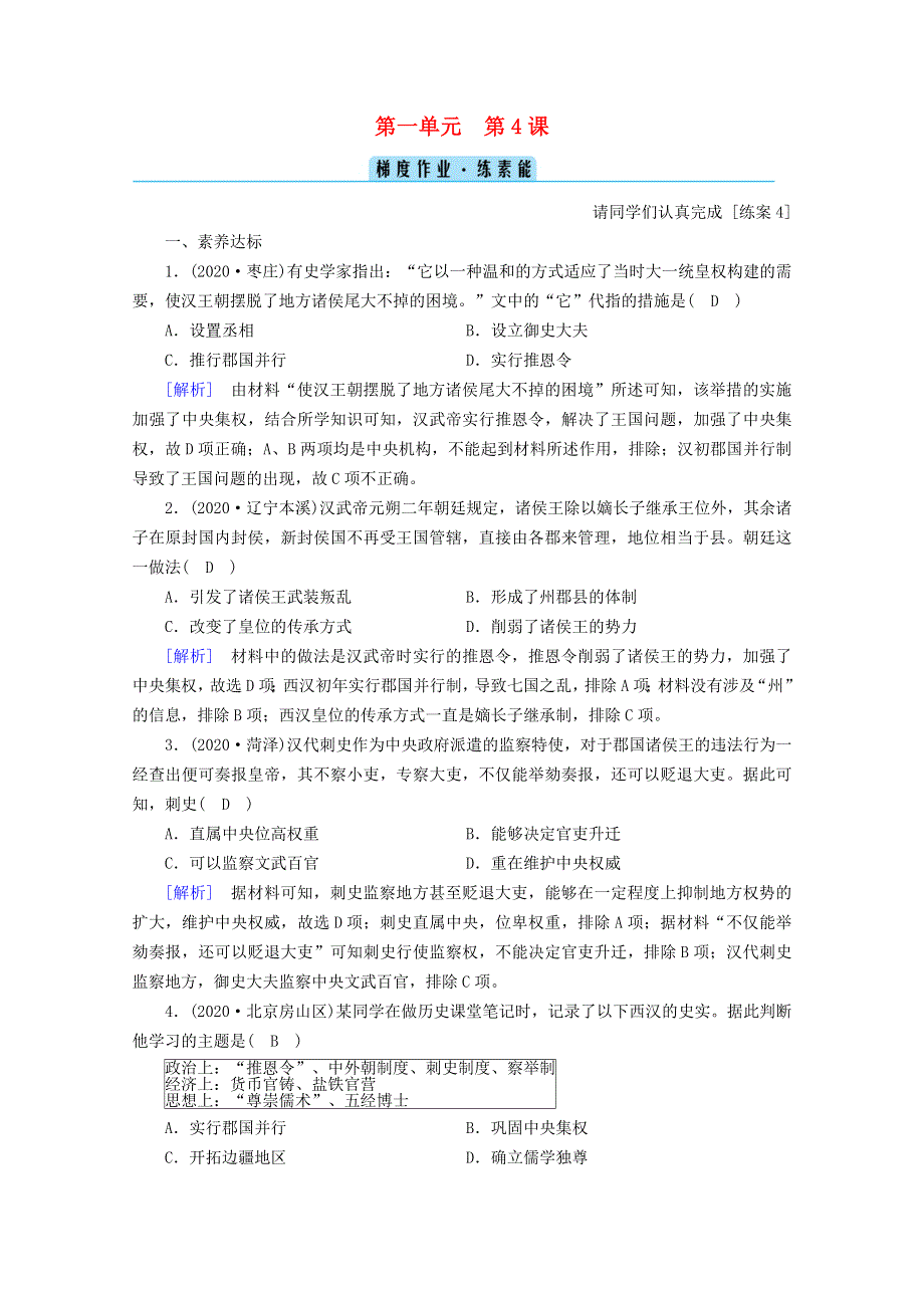 2020-2021学年新教材高中历史 第一单元 从中华文明起源到秦汉统一多民族封建国家的建立与巩固 第4课 西汉与东汉—统一多民族封建国家的巩固梯度作业（含解析）新人教版必修《中外历史纲要（上）》.doc_第1页