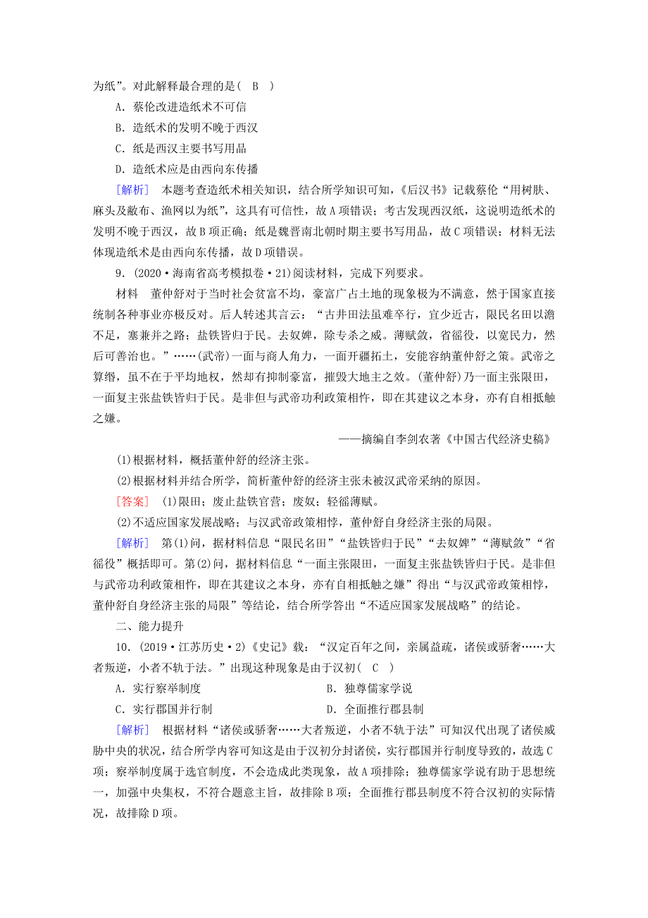 2020-2021学年新教材高中历史 第一单元 从中华文明起源到秦汉统一多民族封建国家的建立与巩固 第4课 西汉与东汉—统一多民族封建国家的巩固梯度作业（含解析）新人教版必修《中外历史纲要（上）》.doc_第3页