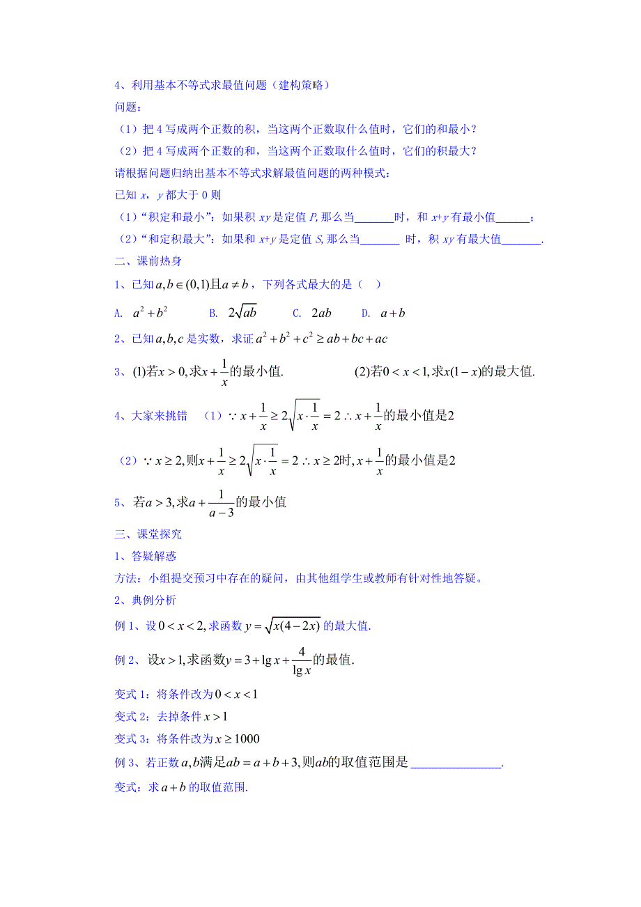 内蒙古准格尔旗世纪中学人教A版高中数学必修五：3-4基本不等式教案 .doc_第2页