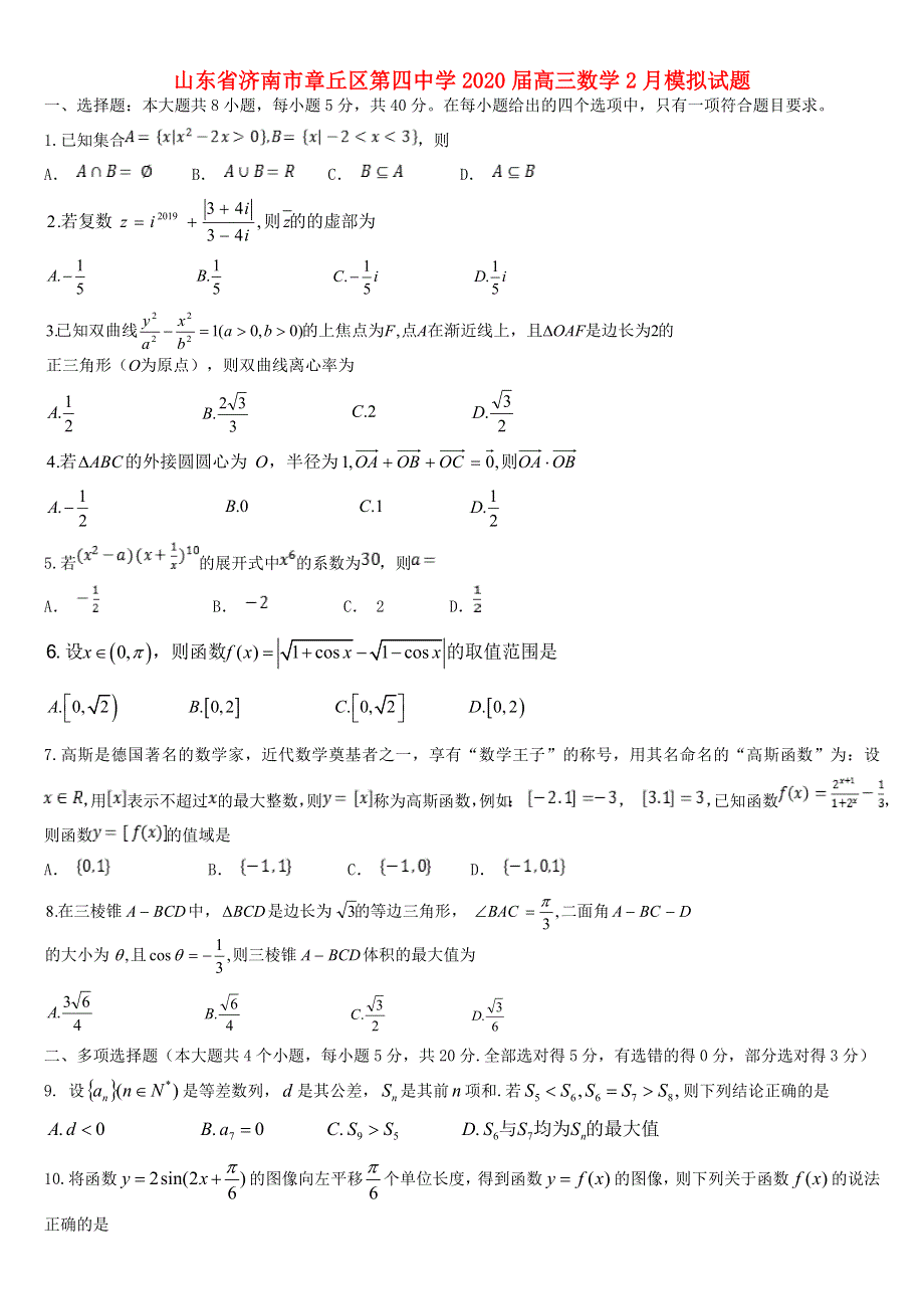 山东省济南市章丘区第四中学2020届高三数学2月模拟试题.doc_第1页