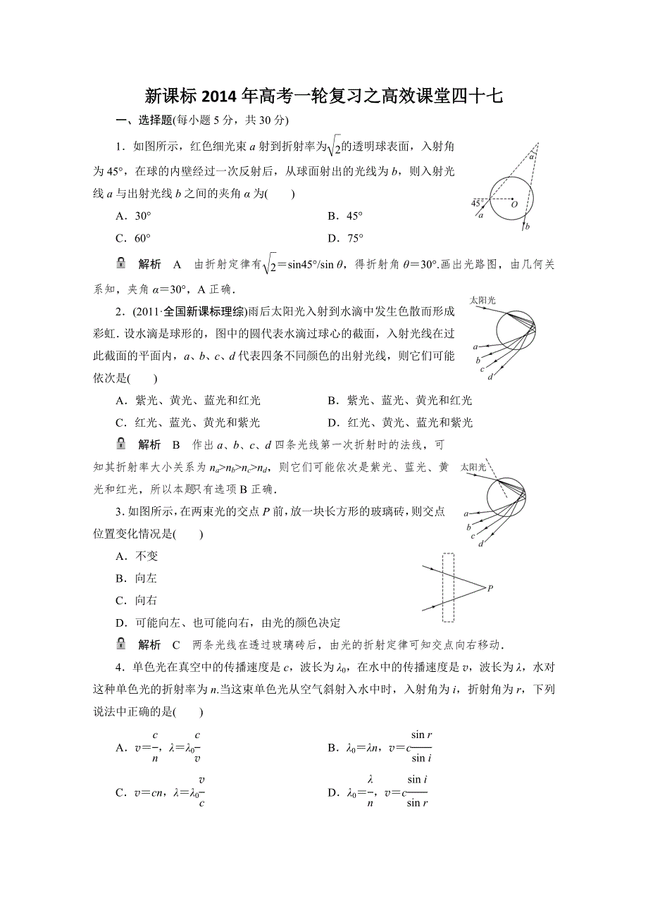 《原创》新课标2014年高考一轮复习之高效课堂四十七.doc_第1页