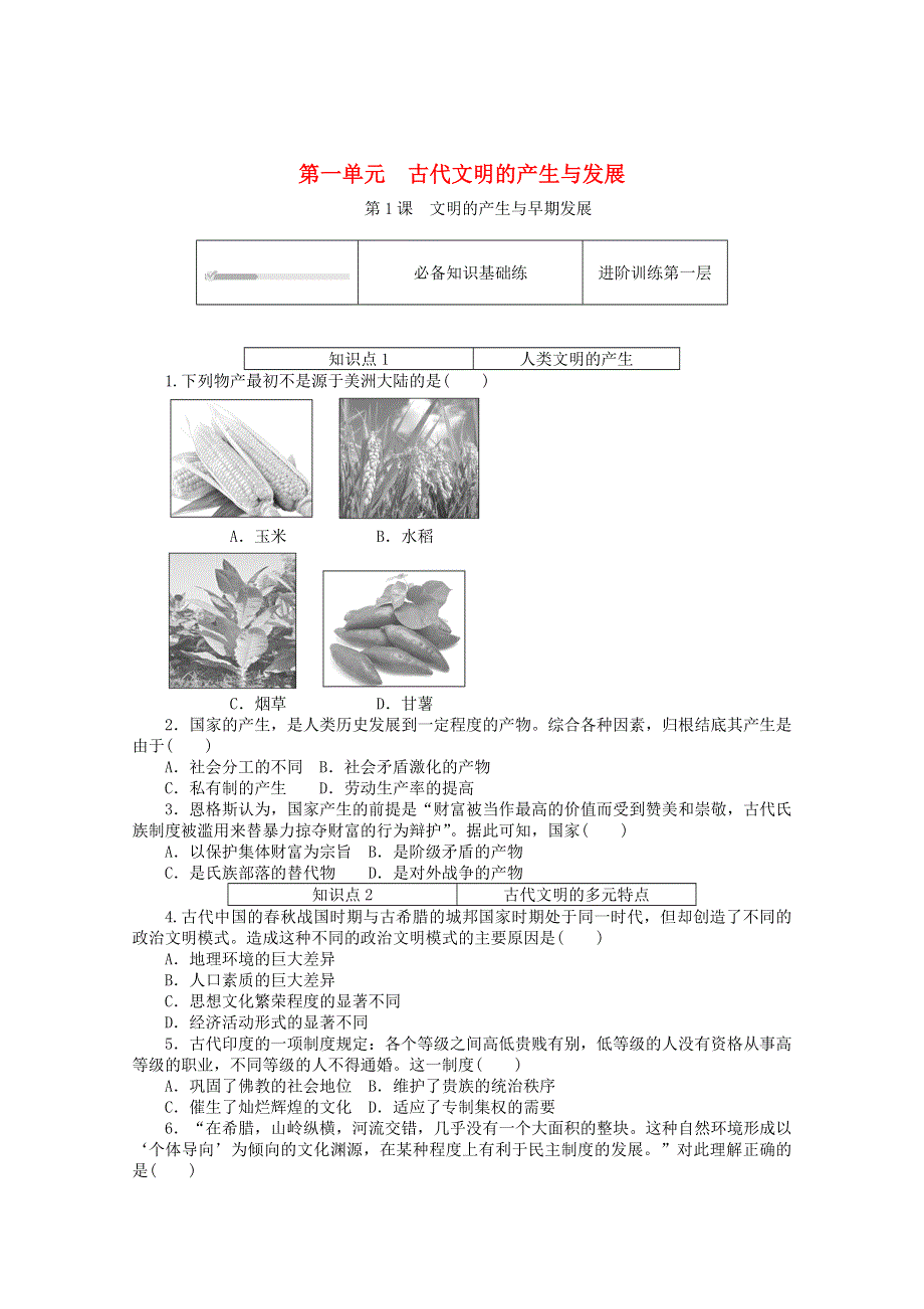 2020-2021学年新教材高中历史 第一单元 古代文明的产生与发展 第1课 文明的产生与早期发展课时作业（含解析）新人教版必修《中外历史纲要（下）》.doc_第1页