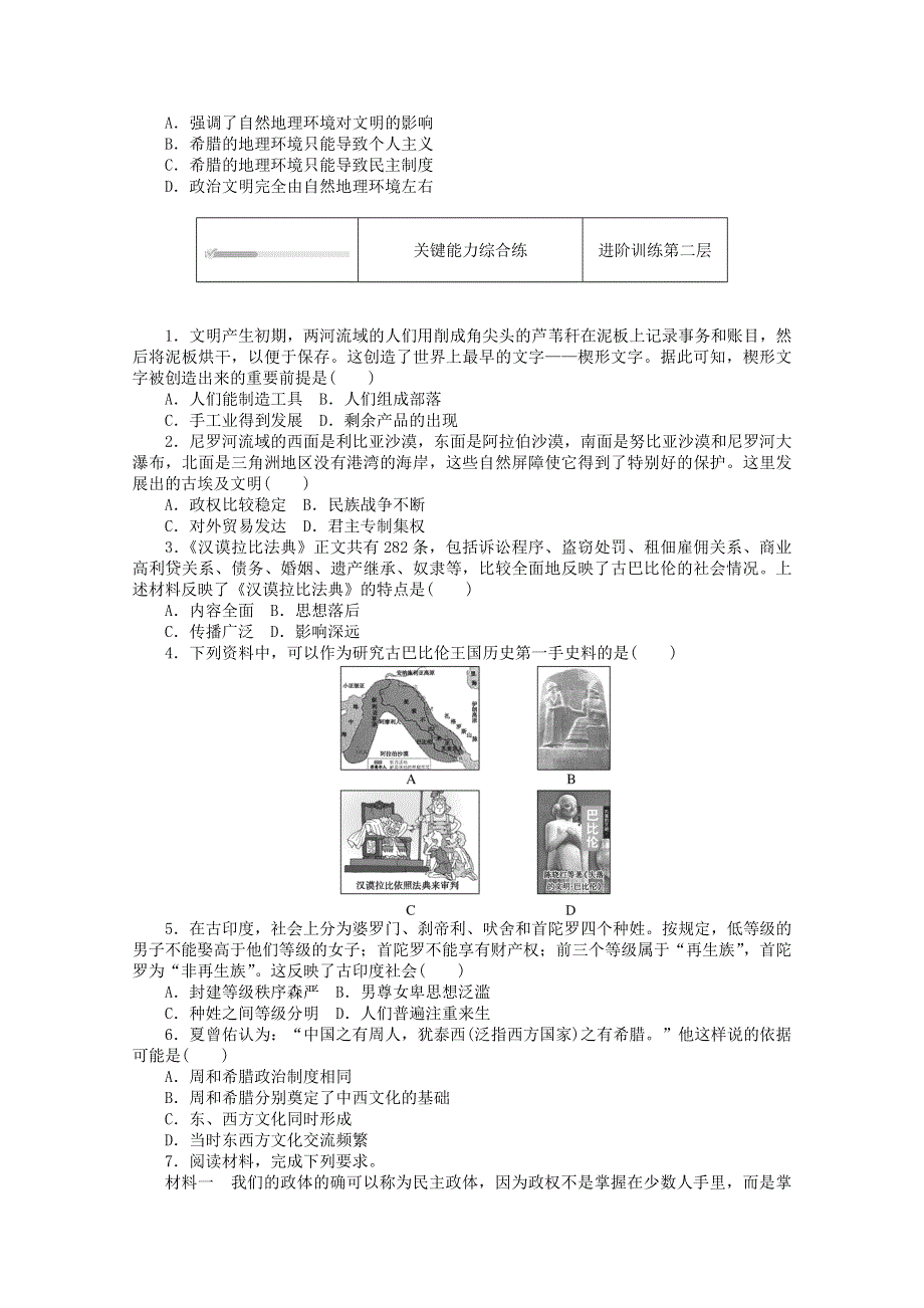 2020-2021学年新教材高中历史 第一单元 古代文明的产生与发展 第1课 文明的产生与早期发展课时作业（含解析）新人教版必修《中外历史纲要（下）》.doc_第2页