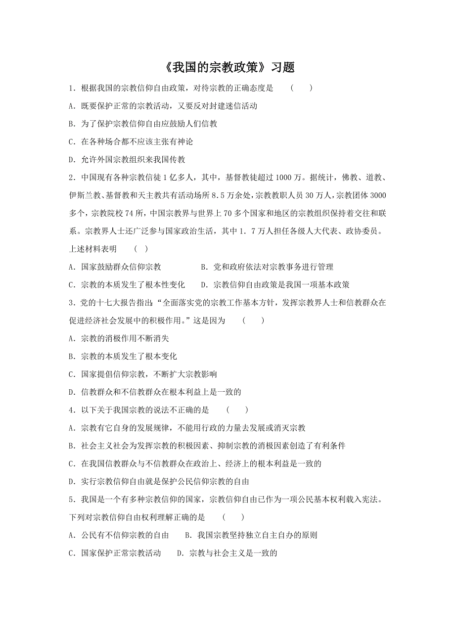 内蒙古准格尔旗世纪中学人教版高中政治必修二第三单元7-3 《我国的宗教政策》 习题 .doc_第1页