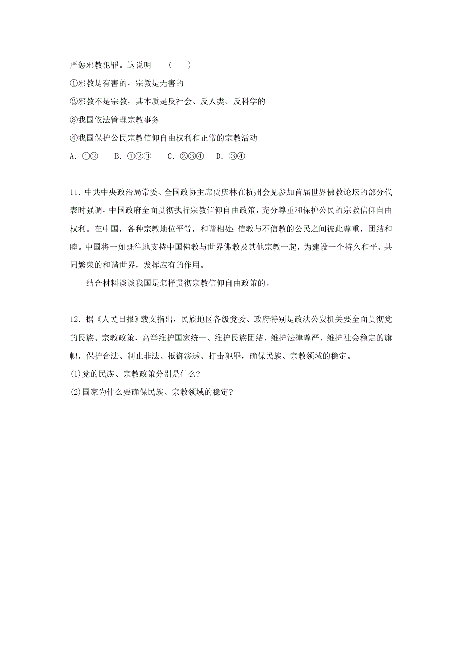 内蒙古准格尔旗世纪中学人教版高中政治必修二第三单元7-3 《我国的宗教政策》 习题 .doc_第3页