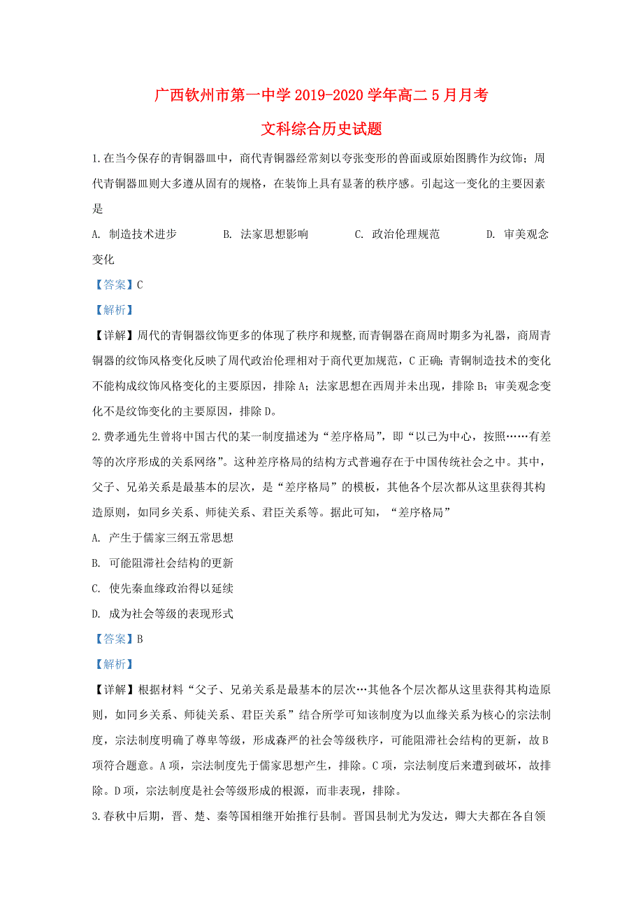 广西钦州市第一中学2019-2020学年高二历史5月月考试题（含解析）.doc_第1页