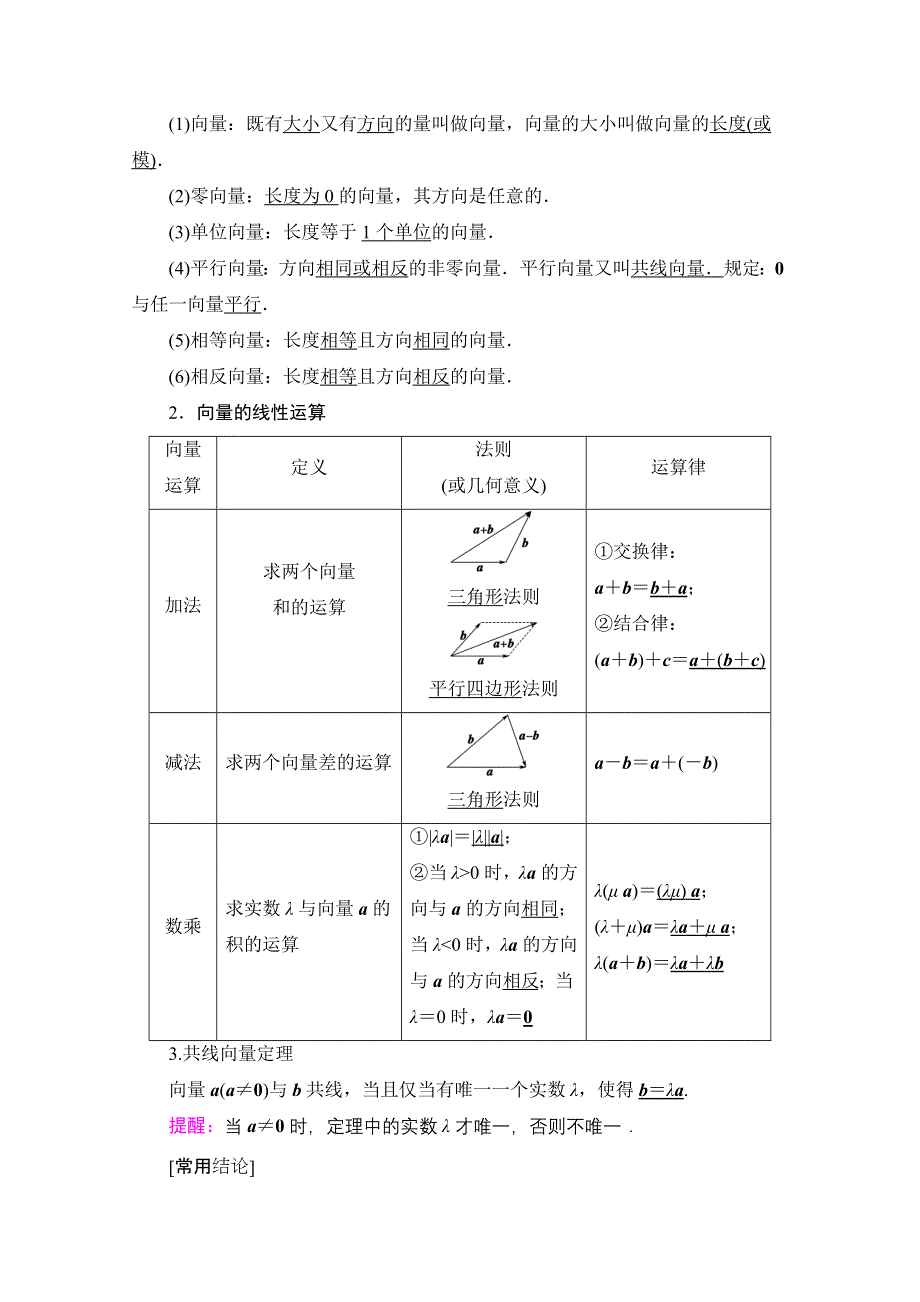 2022届高考统考数学理科北师大版一轮复习教师用书：第5章 第1节 平面向量的概念及线性运算 WORD版含解析.doc_第2页