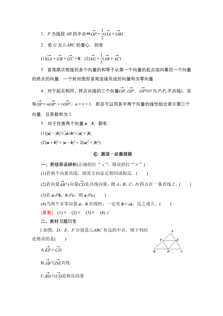 2022届高考统考数学理科北师大版一轮复习教师用书：第5章 第1节 平面向量的概念及线性运算 WORD版含解析.doc_第3页