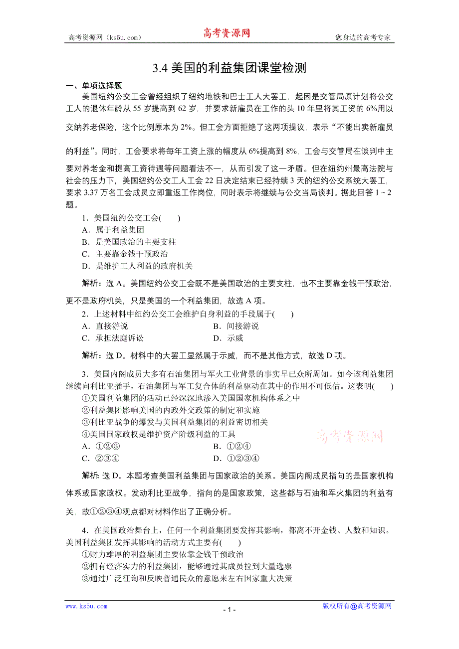 2012年高二政治：3.4美国的利益集团课堂检测（新人教选修3）.doc_第1页