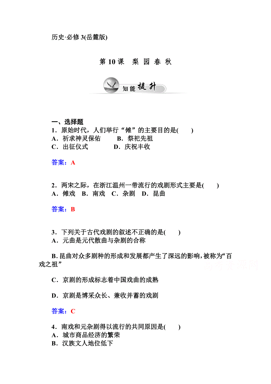 2014-2015学年高中历史知能提升（岳麓版必修3）第二单元中国古代文艺长廊 第10课梨园春天.doc_第1页