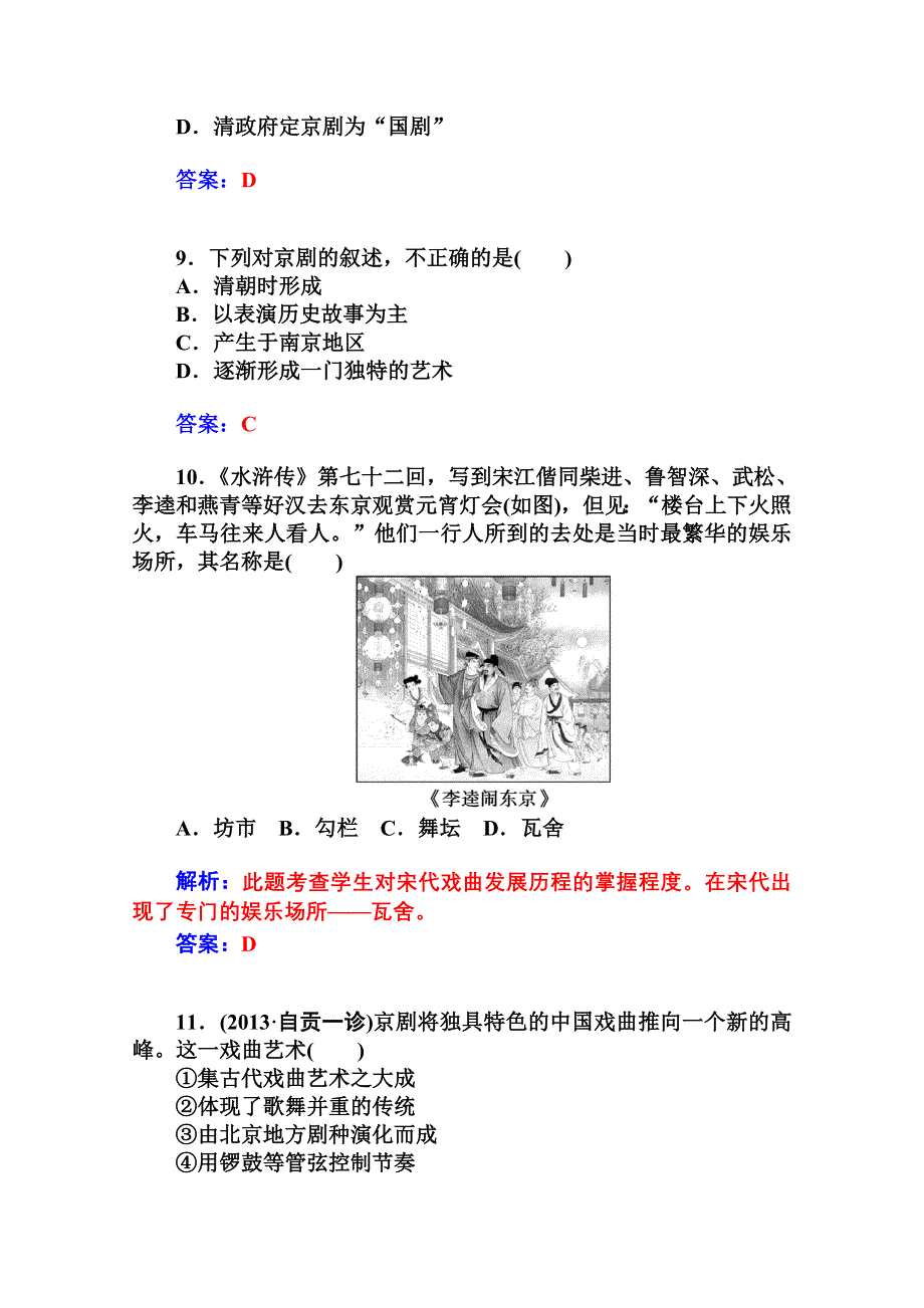 2014-2015学年高中历史知能提升（岳麓版必修3）第二单元中国古代文艺长廊 第10课梨园春天.doc_第3页