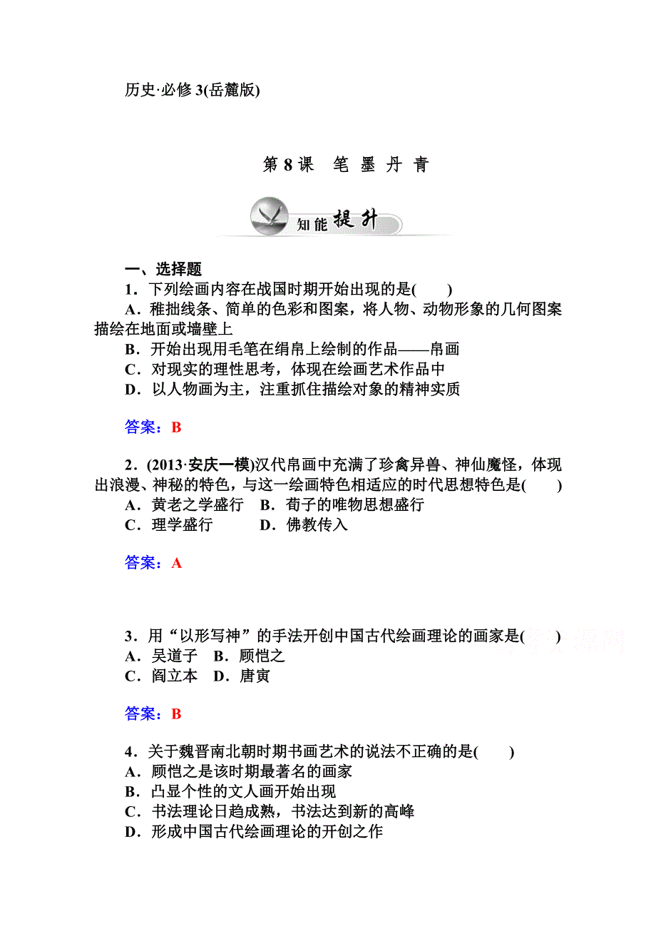 2014-2015学年高中历史知能提升（岳麓版必修3）第二单元中国古代文艺长廊 第8课笔墨丹青.doc_第1页