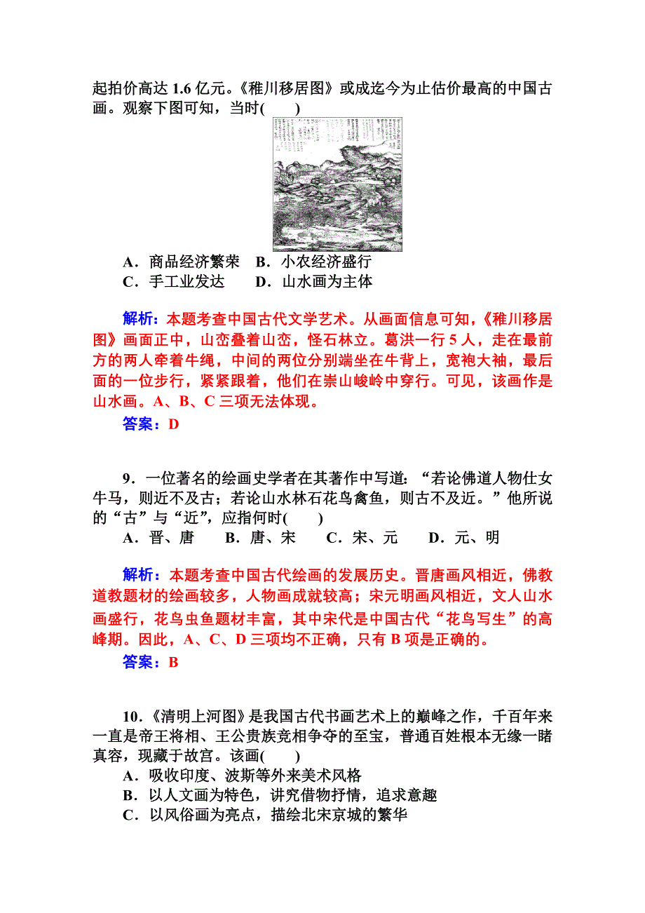 2014-2015学年高中历史知能提升（岳麓版必修3）第二单元中国古代文艺长廊 第8课笔墨丹青.doc_第3页