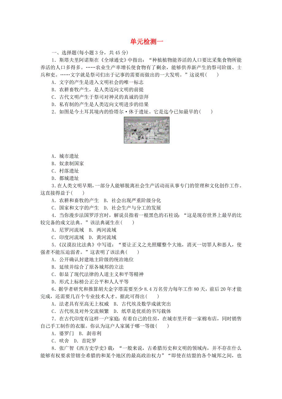 2020-2021学年新教材高中历史 第一单元 古代文明的产生与发展单元检测（含解析）新人教版必修《中外历史纲要（下）》.doc_第1页