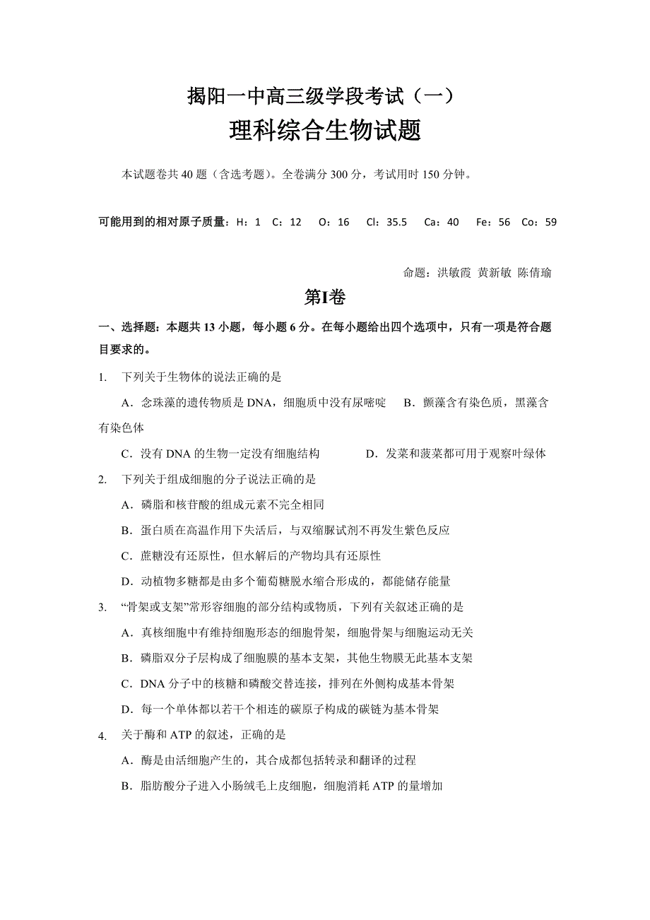 广东省揭阳一中2017届高三上学期第一次阶段考试生物试题 WORD版含答案.doc_第1页