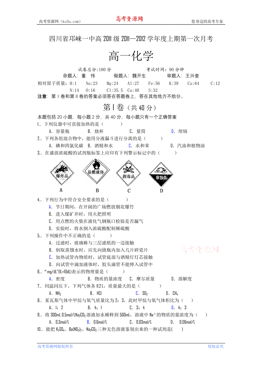 四川省邛崃一中高11-12学年度高一上期第一次月考（化学）.doc_第1页