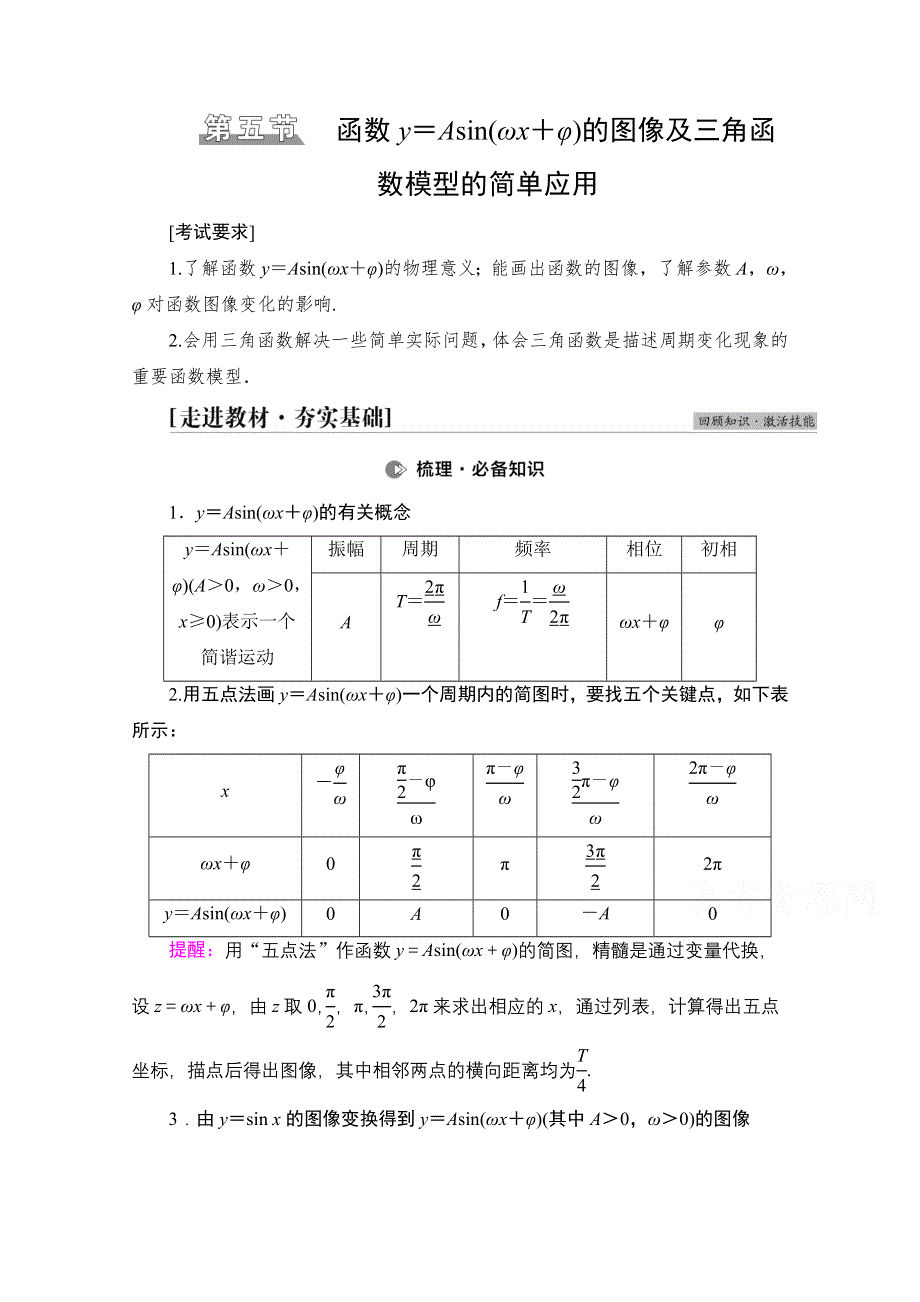 2022届高考统考数学理科北师大版一轮复习教师用书：第4章 第5节 函数Y＝ASIN（ΩX＋Φ）的图像及三角函数模型的简单应用 WORD版含解析.doc_第1页