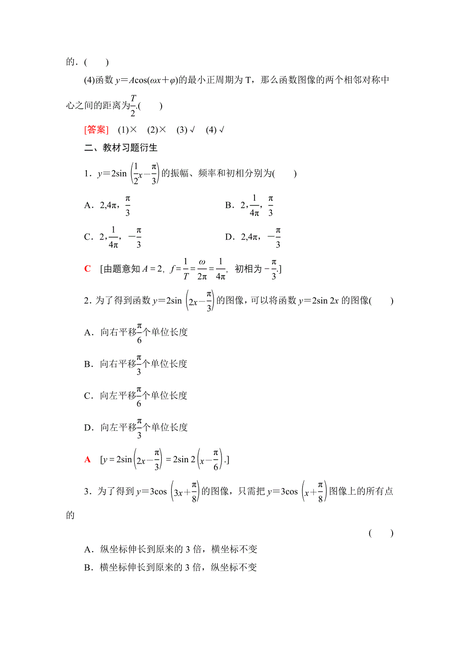 2022届高考统考数学理科北师大版一轮复习教师用书：第4章 第5节 函数Y＝ASIN（ΩX＋Φ）的图像及三角函数模型的简单应用 WORD版含解析.doc_第3页