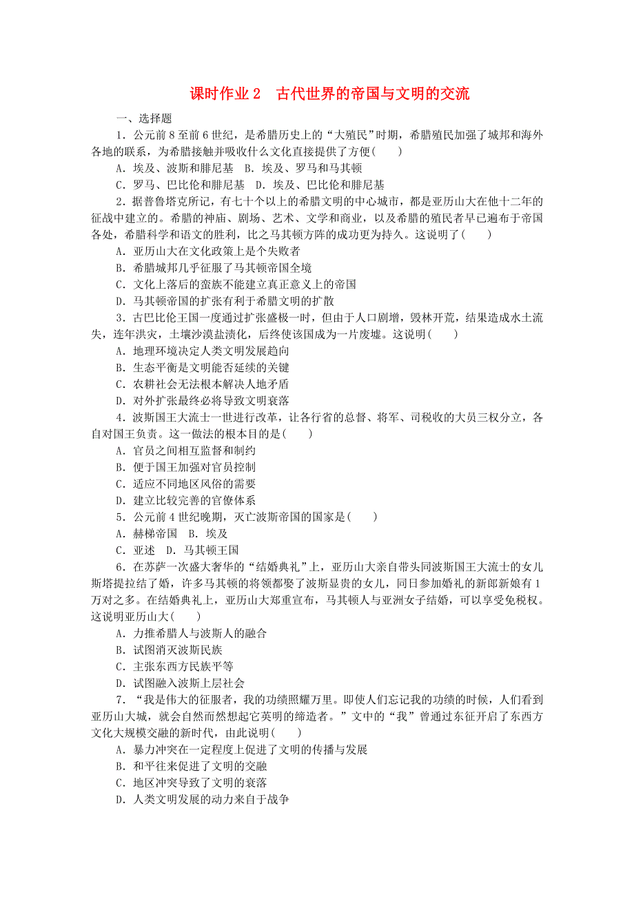 2020-2021学年新教材高中历史 第一单元 古代文明的产生与发展 2 古代世界的帝国与文明的交流课时作业（含解析）新人教版必修《中外历史纲要（下）》.doc_第1页