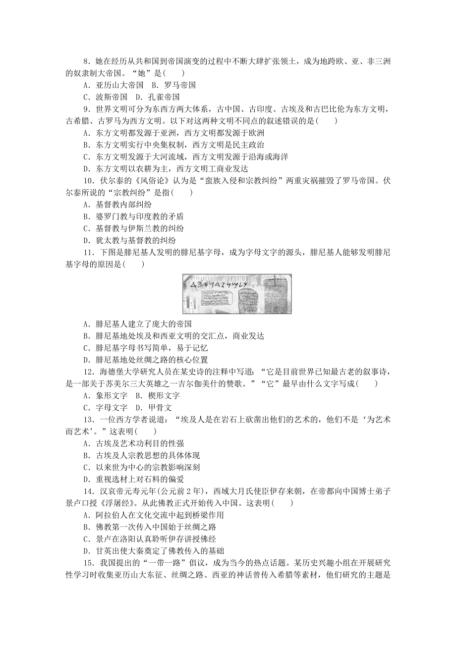 2020-2021学年新教材高中历史 第一单元 古代文明的产生与发展 2 古代世界的帝国与文明的交流课时作业（含解析）新人教版必修《中外历史纲要（下）》.doc_第2页