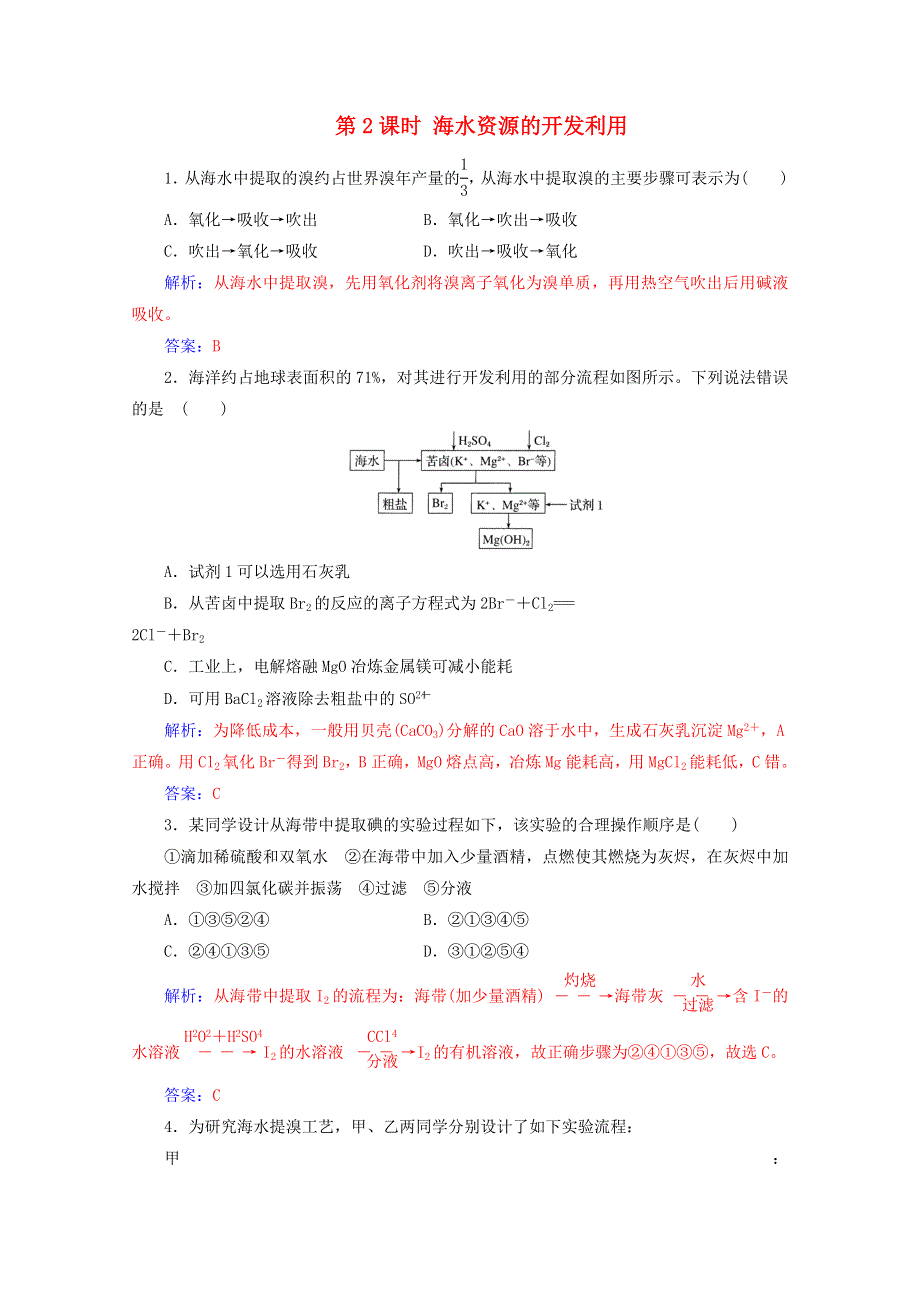 2020高中化学 第四章 化学与自然资源的开发利用 第一节 第2课时 海水资源的开发利用增分练（含解析）新人教必修2.doc_第1页