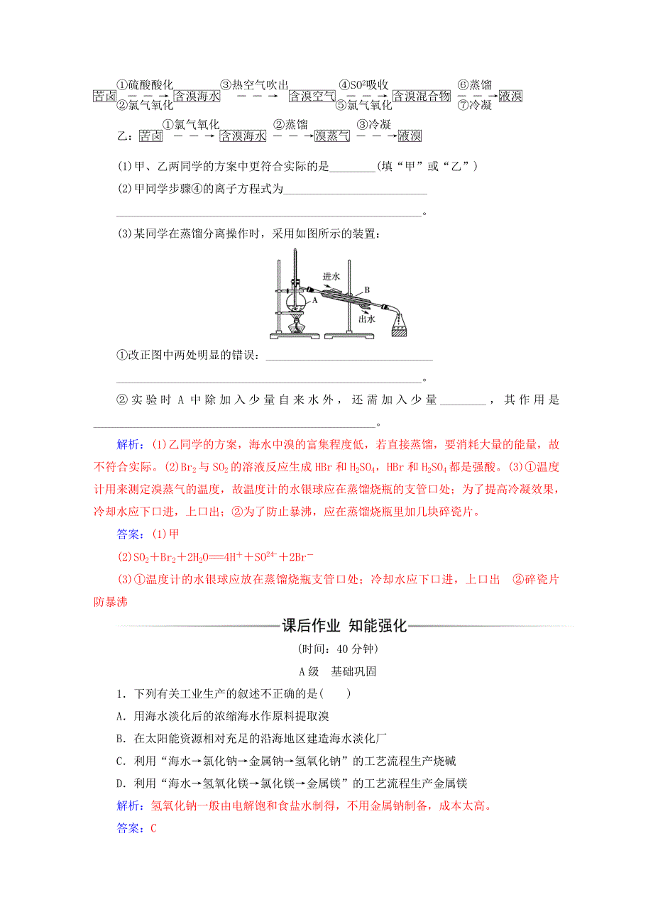 2020高中化学 第四章 化学与自然资源的开发利用 第一节 第2课时 海水资源的开发利用增分练（含解析）新人教必修2.doc_第2页