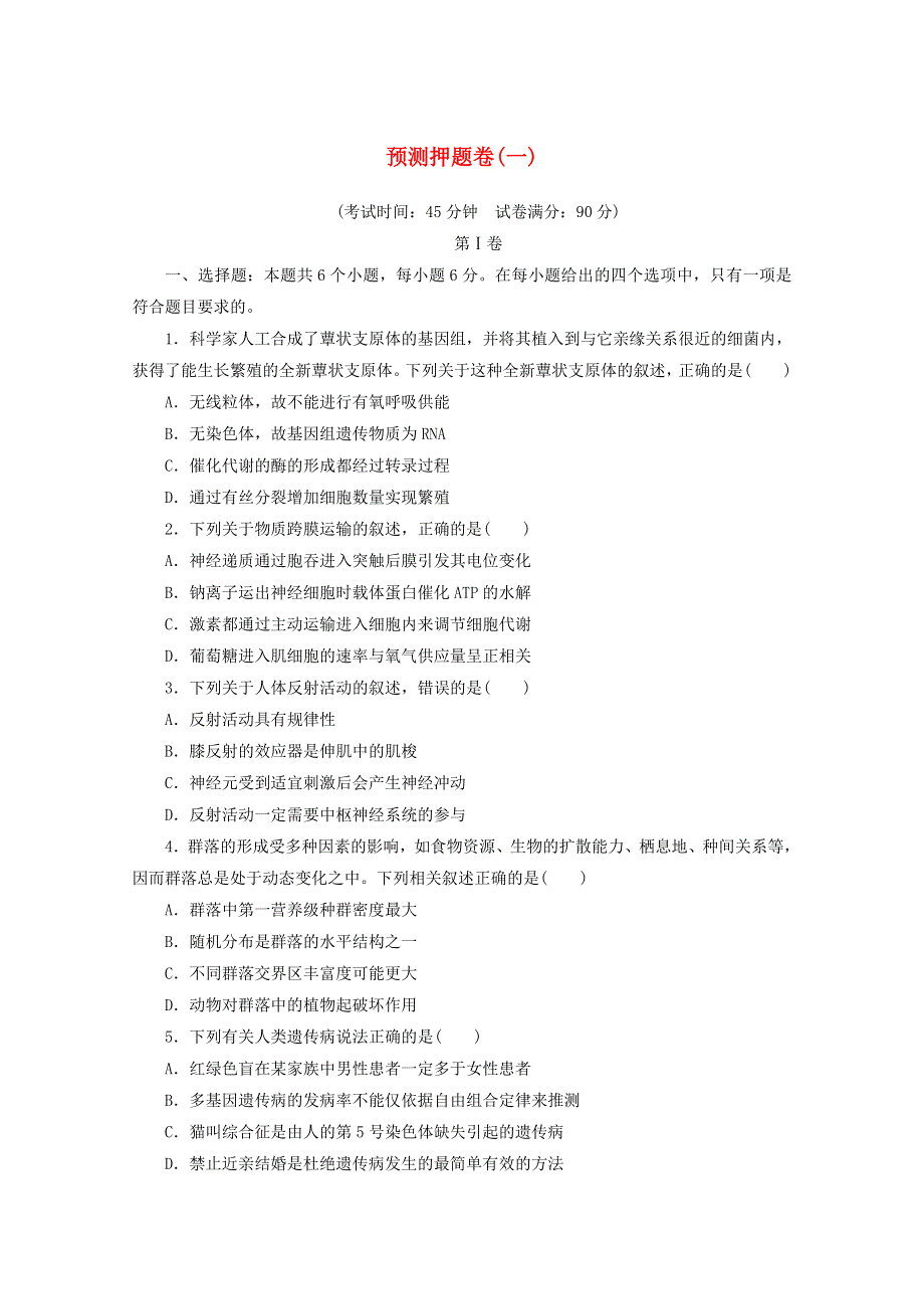 （统考版）2021高考生物二轮复习 预测押题卷（一）（含解析）.doc_第1页