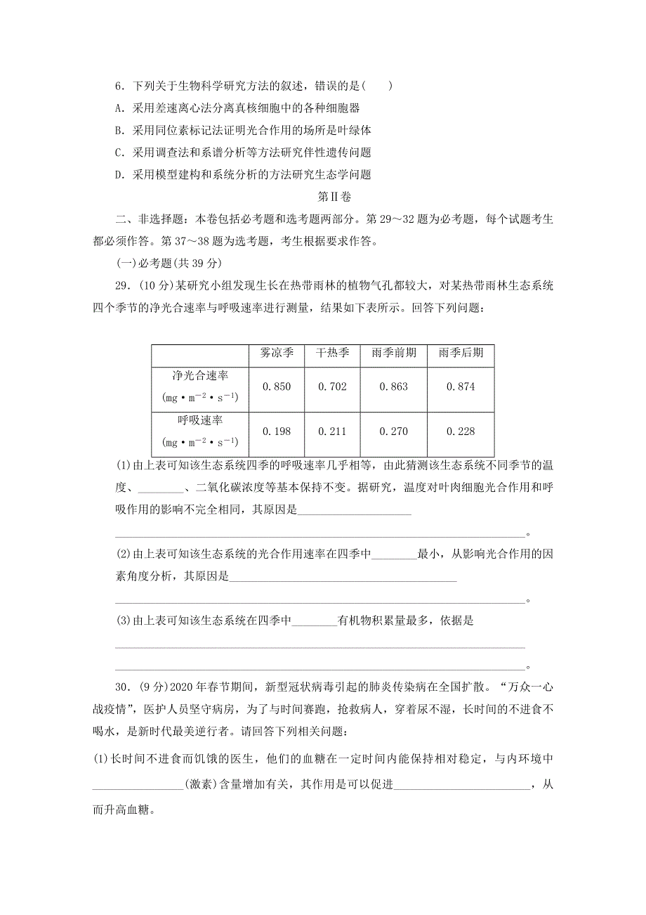 （统考版）2021高考生物二轮复习 预测押题卷（一）（含解析）.doc_第2页