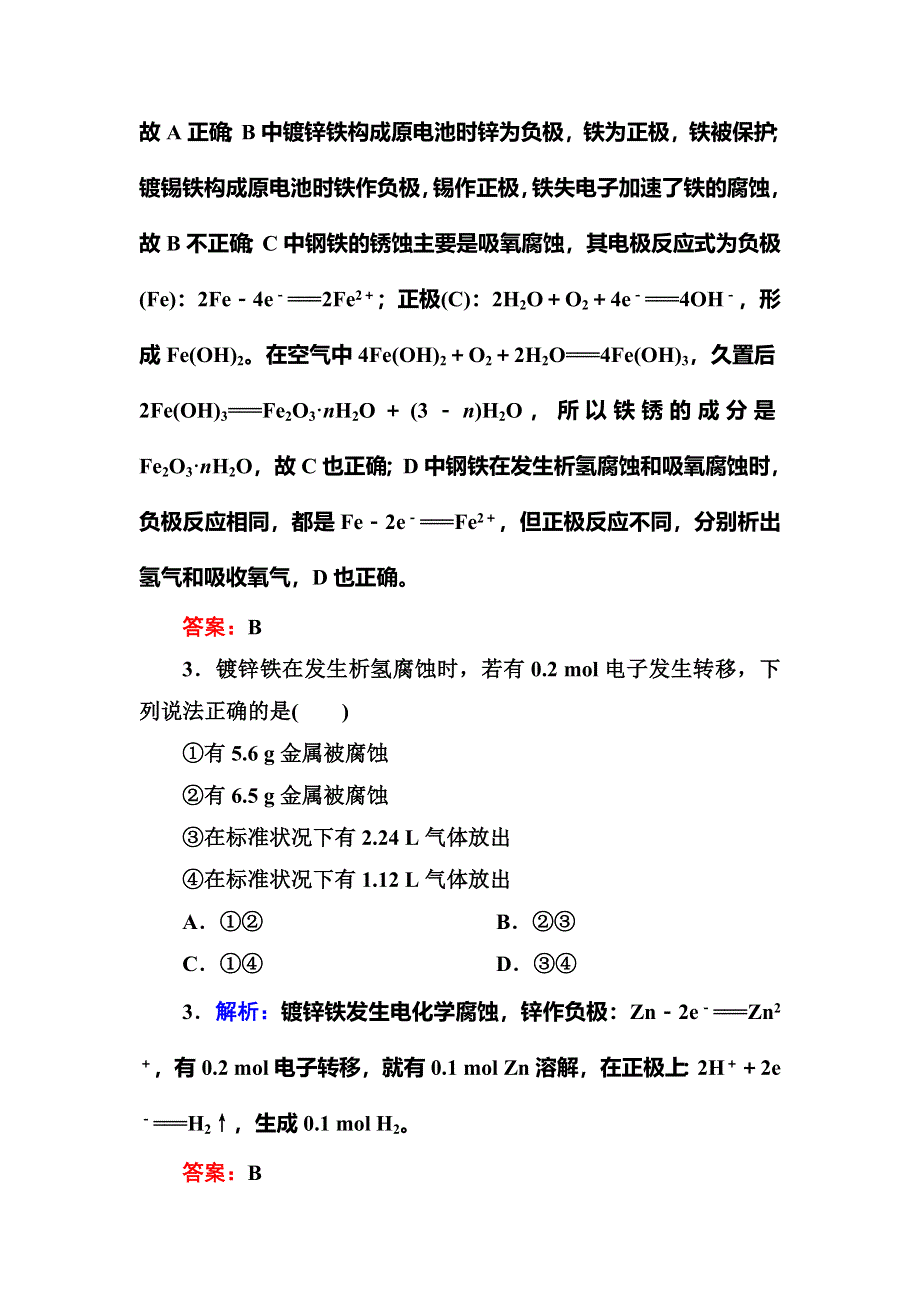 《红对勾》2018-2019学年高中化学人教版选修四课时作业26金属的电化学腐蚀与防护 WORD版含解析.DOC_第2页