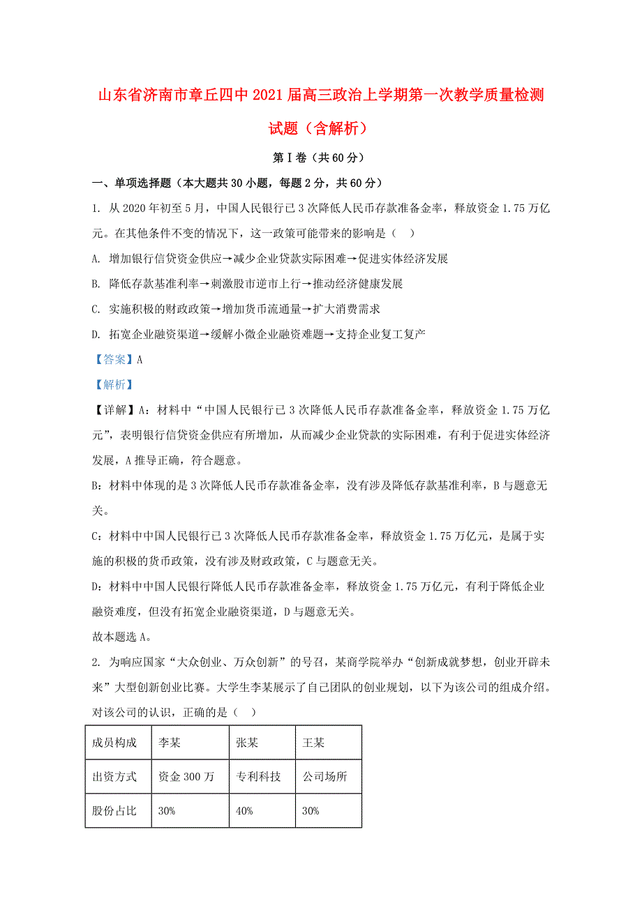 山东省济南市章丘四中2021届高三政治上学期第一次教学质量检测试题（含解析）.doc_第1页