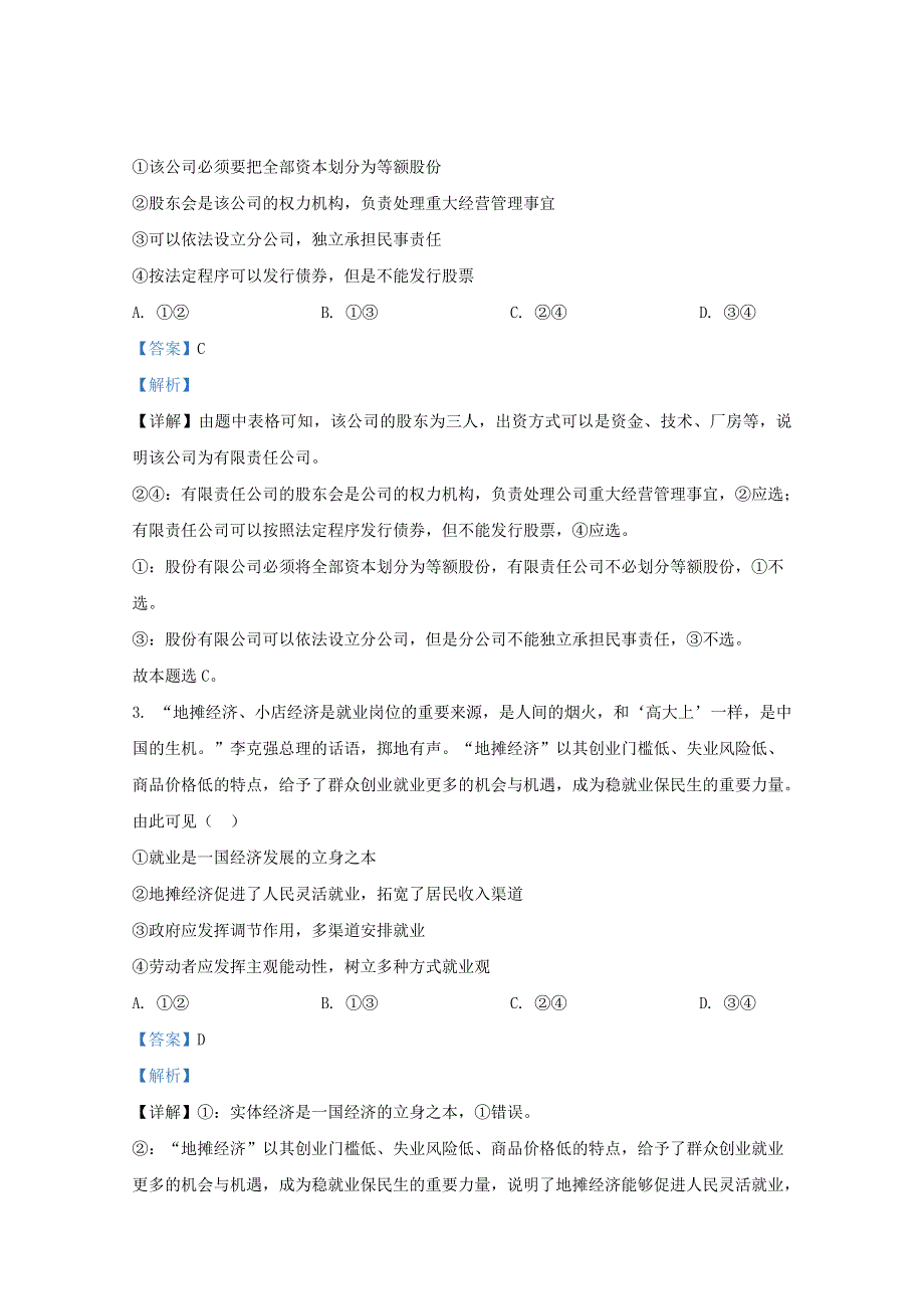 山东省济南市章丘四中2021届高三政治上学期第一次教学质量检测试题（含解析）.doc_第2页