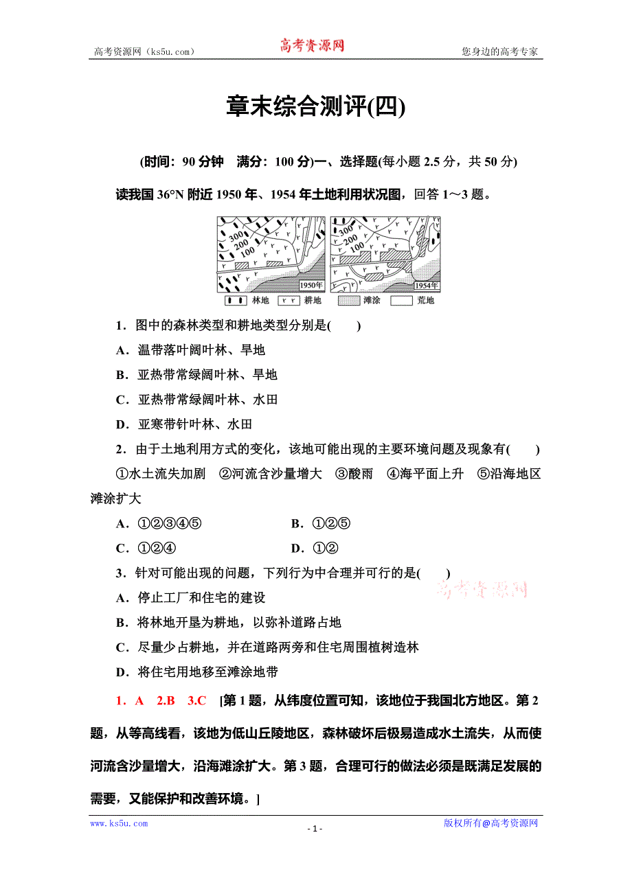 2019-2020学年人教版地理选修六章末综合测评 4 WORD版含解析.doc_第1页