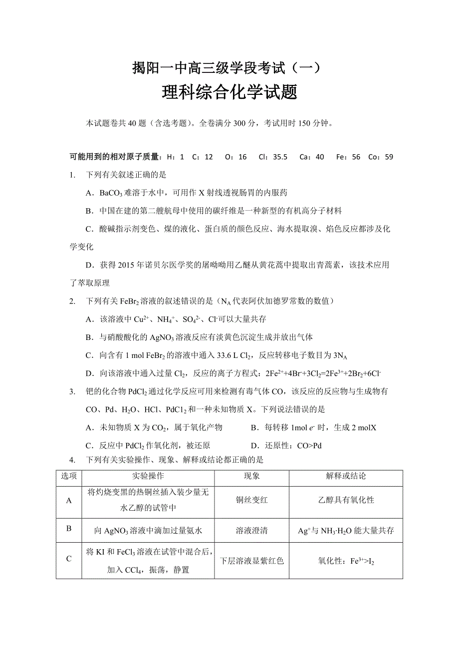 广东省揭阳一中2017届高三上学期第一次阶段考试化学试题 WORD版含答案.doc_第1页